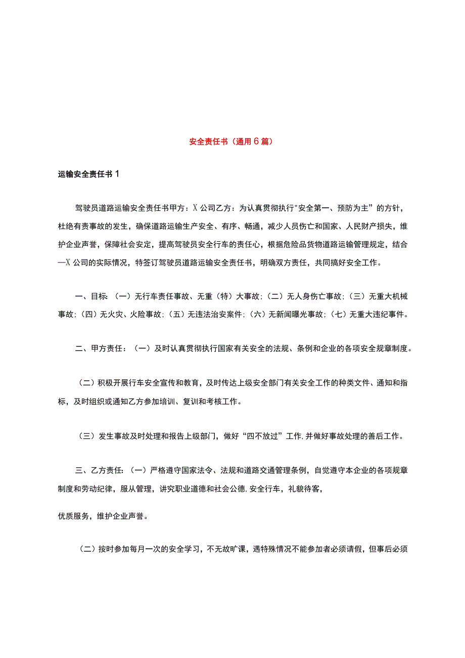 安全责任书(通用6篇).docx_第1页