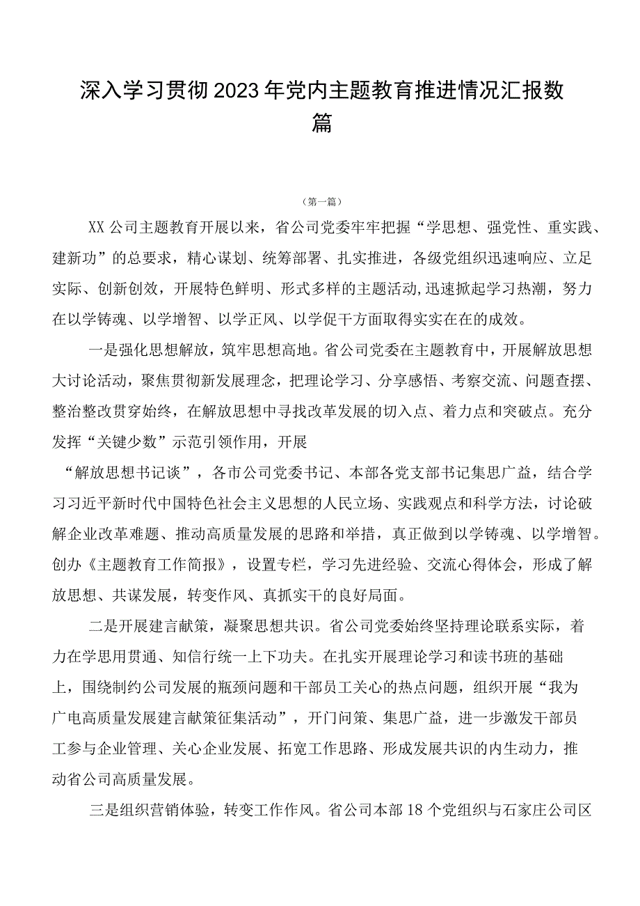 深入学习贯彻2023年党内主题教育推进情况汇报数篇.docx_第1页