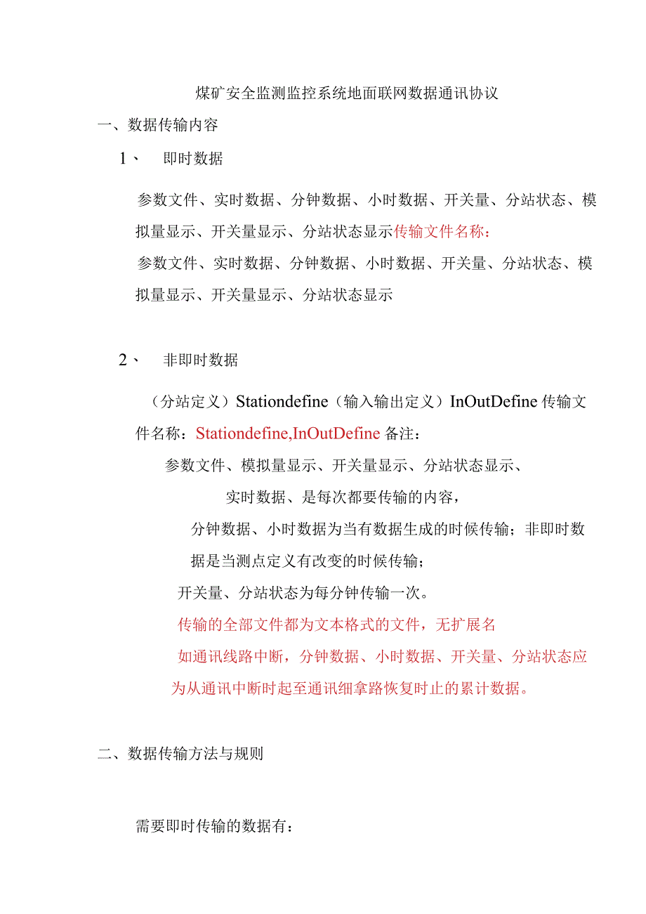 煤矿安全监测监控系统地面联网数据通讯协议.docx_第1页