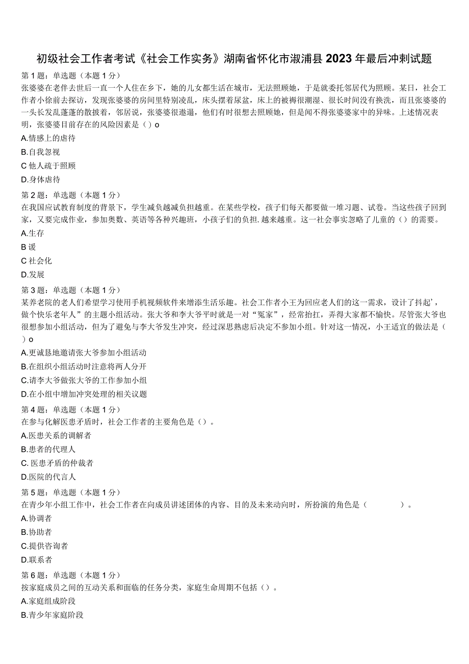 初级社会工作者考试《社会工作实务》湖南省怀化市溆浦县2023年最后冲刺试题含解析.docx_第1页