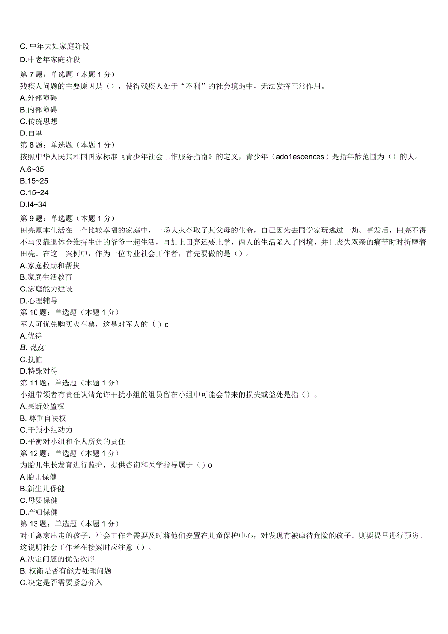 初级社会工作者考试《社会工作实务》湖南省怀化市溆浦县2023年最后冲刺试题含解析.docx_第2页