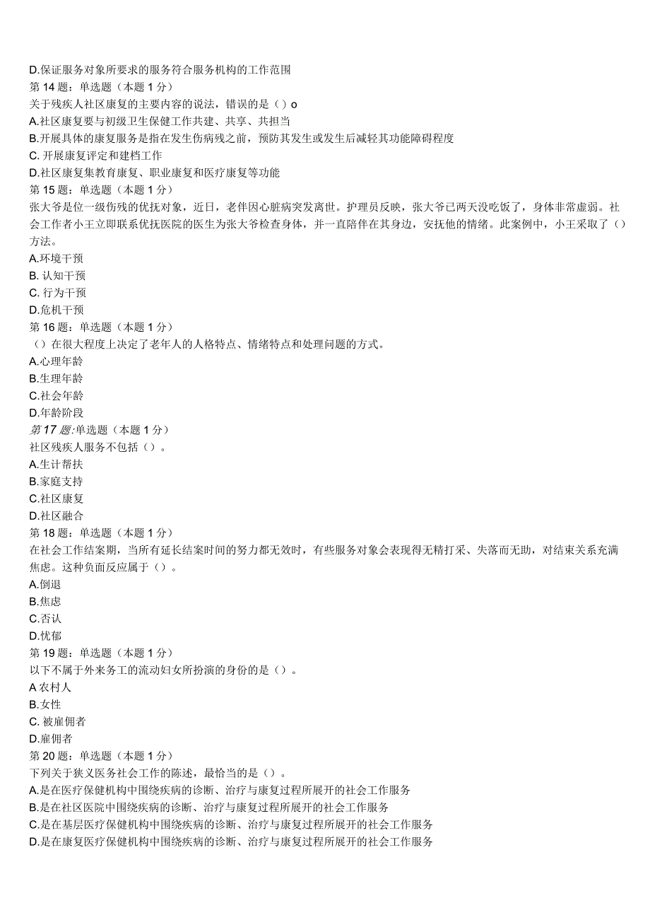 初级社会工作者考试《社会工作实务》湖南省怀化市溆浦县2023年最后冲刺试题含解析.docx_第3页