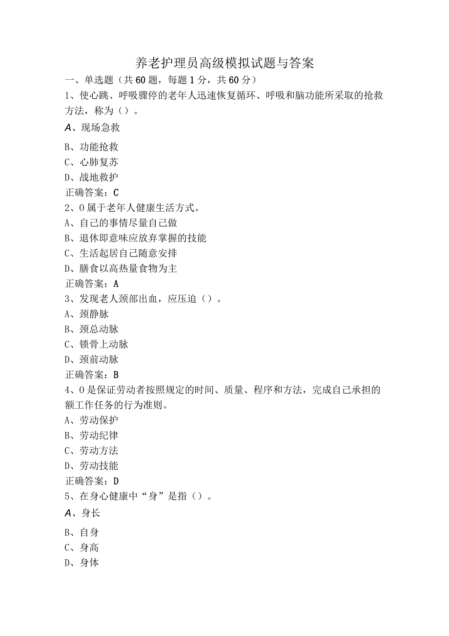 养老护理员高级模拟试题与答案.docx_第1页