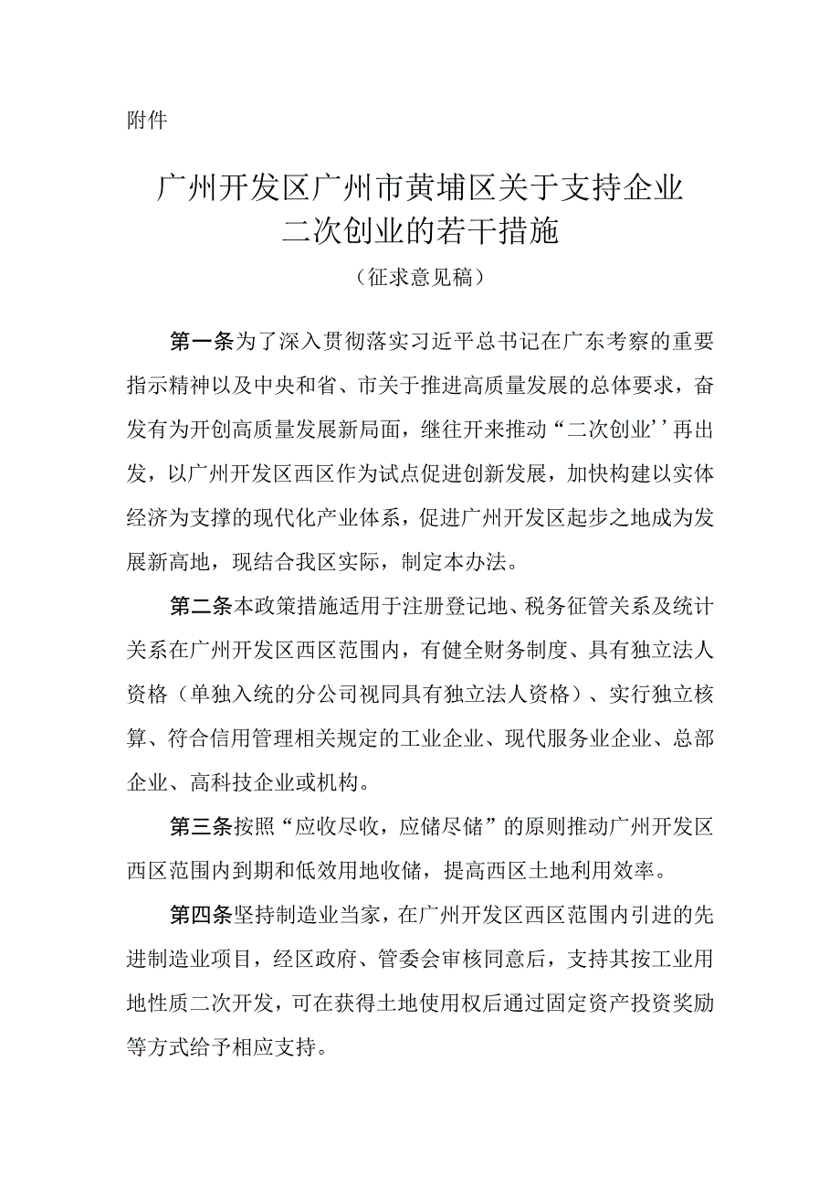 关于支持企业二次创业的若干措施（征求意见稿）.docx_第1页