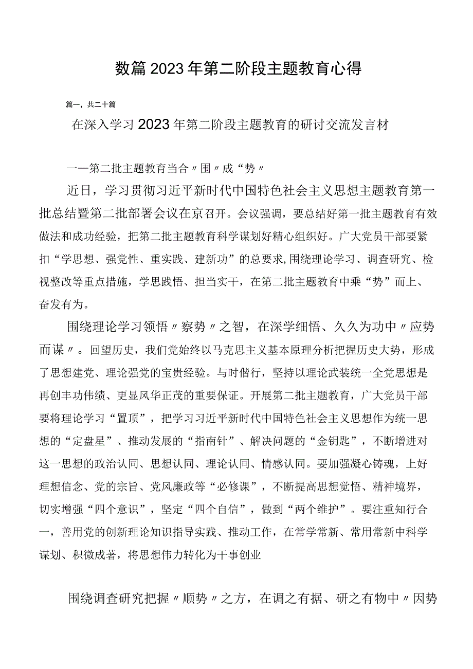 数篇2023年第二阶段主题教育心得.docx_第1页