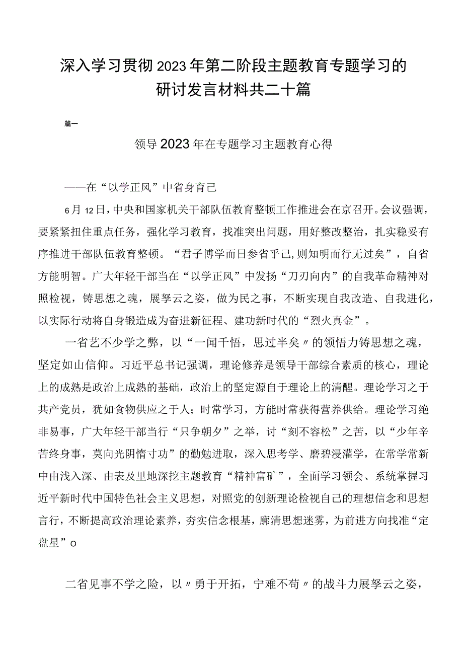 深入学习贯彻2023年第二阶段主题教育专题学习的研讨发言材料共二十篇.docx_第1页