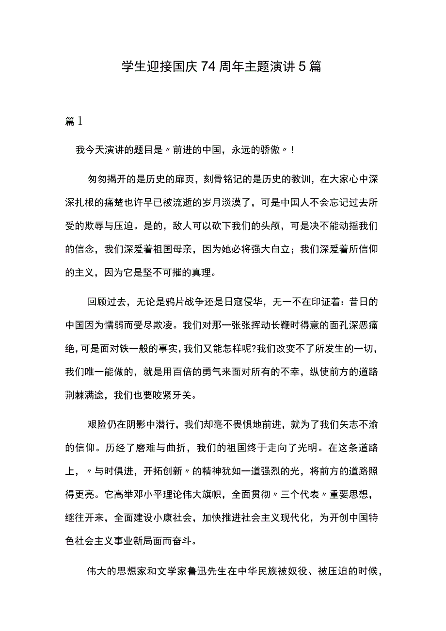 学生迎接国庆74周年主题演讲5篇.docx_第1页