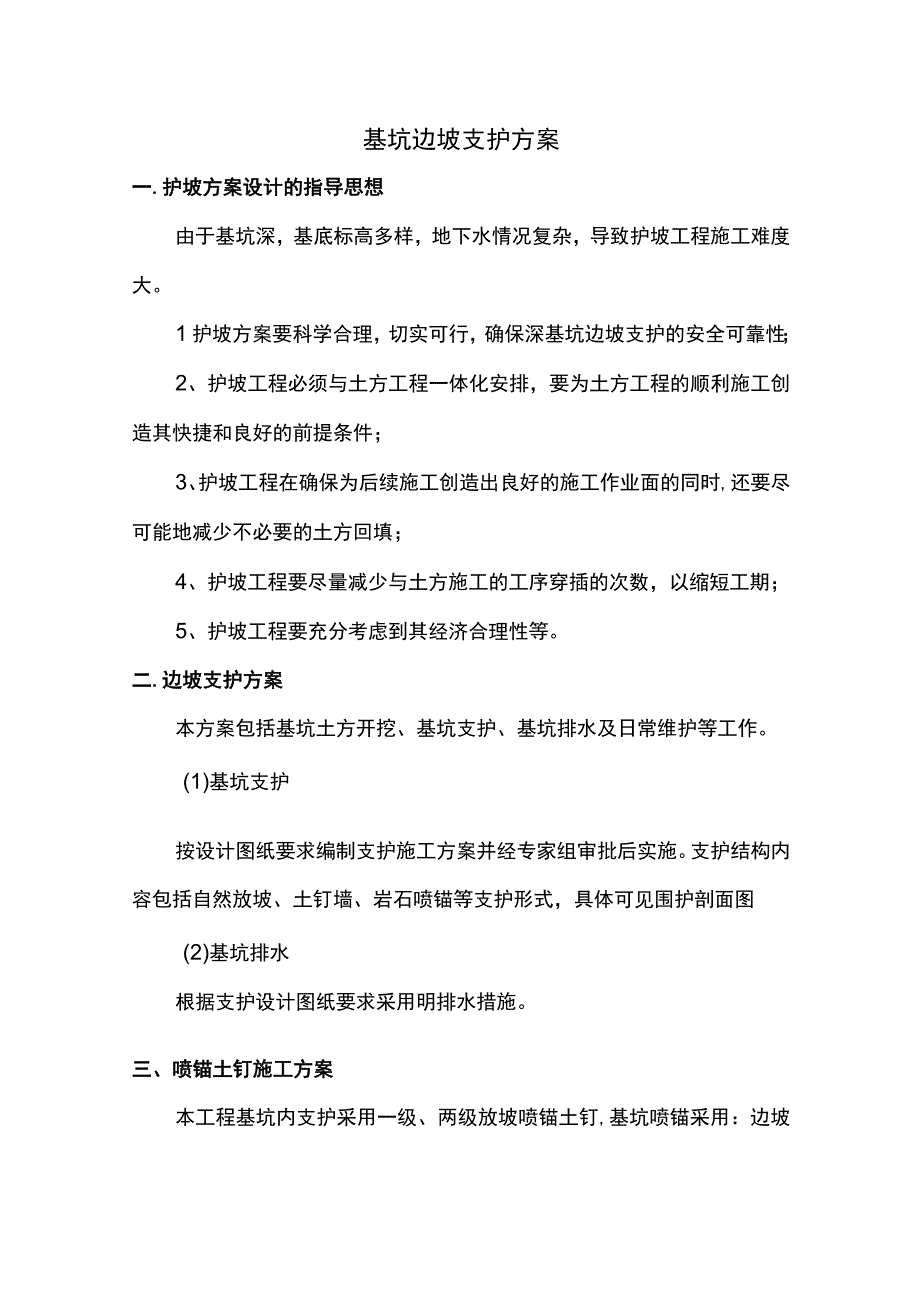 基坑边坡支护方案.docx_第1页