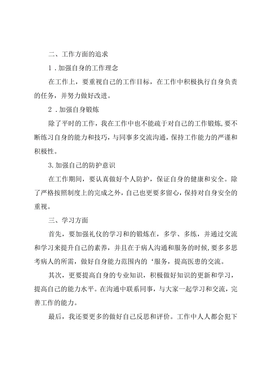 新年护士个人工作计划（15篇）.docx_第2页