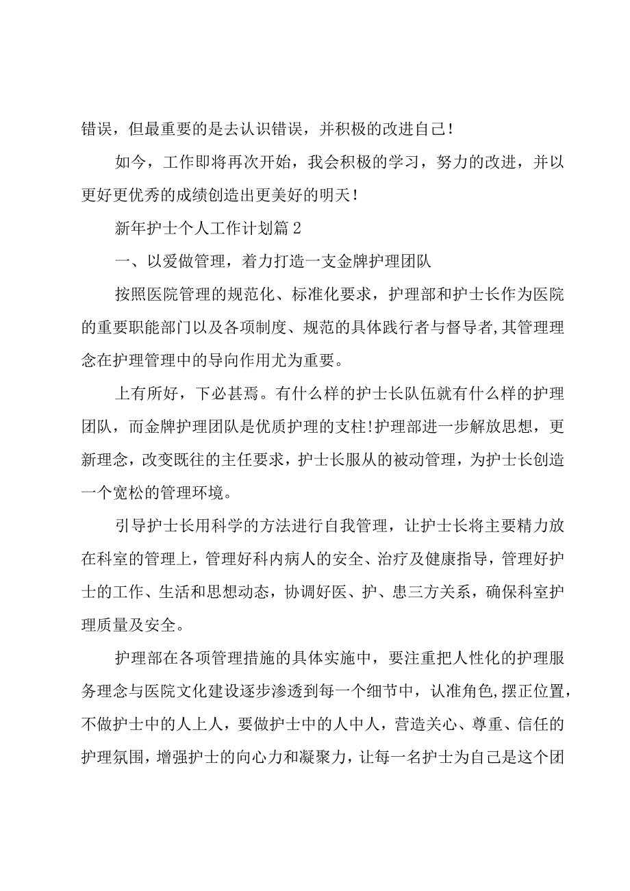 新年护士个人工作计划（15篇）.docx_第3页