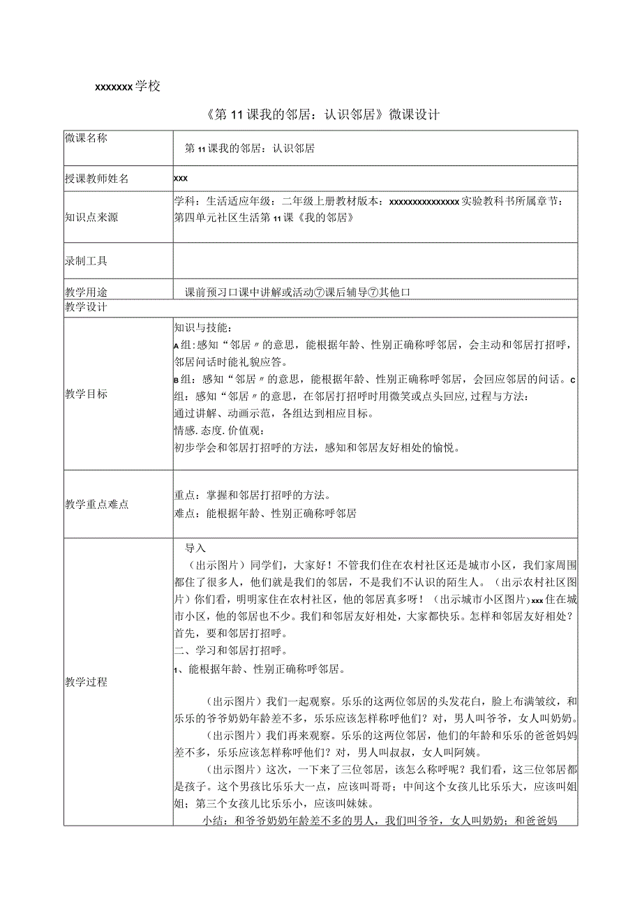 我的邻居：认识邻居_我的邻居：认识邻居+生活适应+x学校+x微课公开课教案教学设计课件.docx_第1页