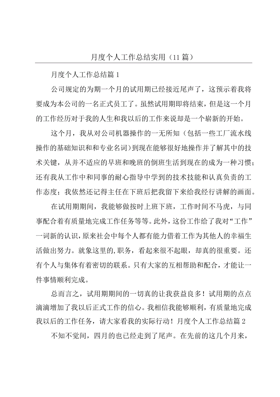 月度个人工作总结实用(11篇).docx_第1页