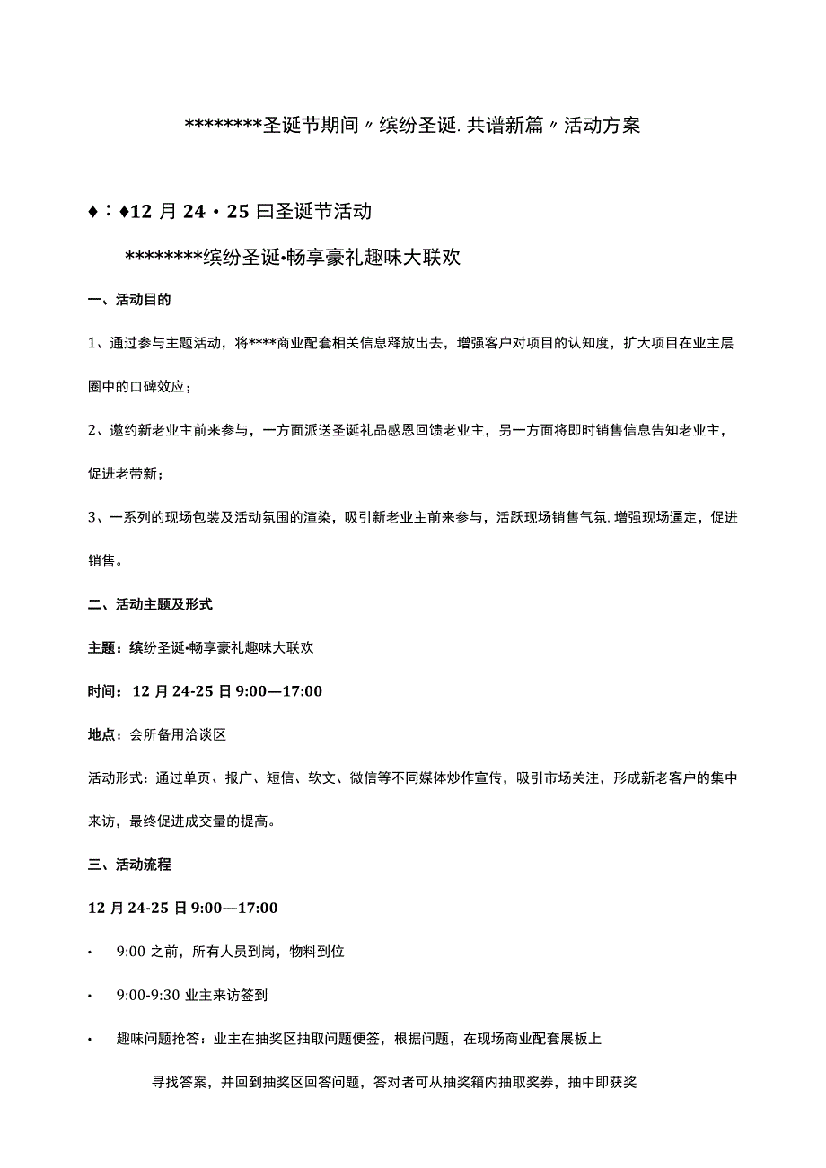 圣诞节期间“缤纷圣诞、共谱新篇”活动方案.docx_第1页