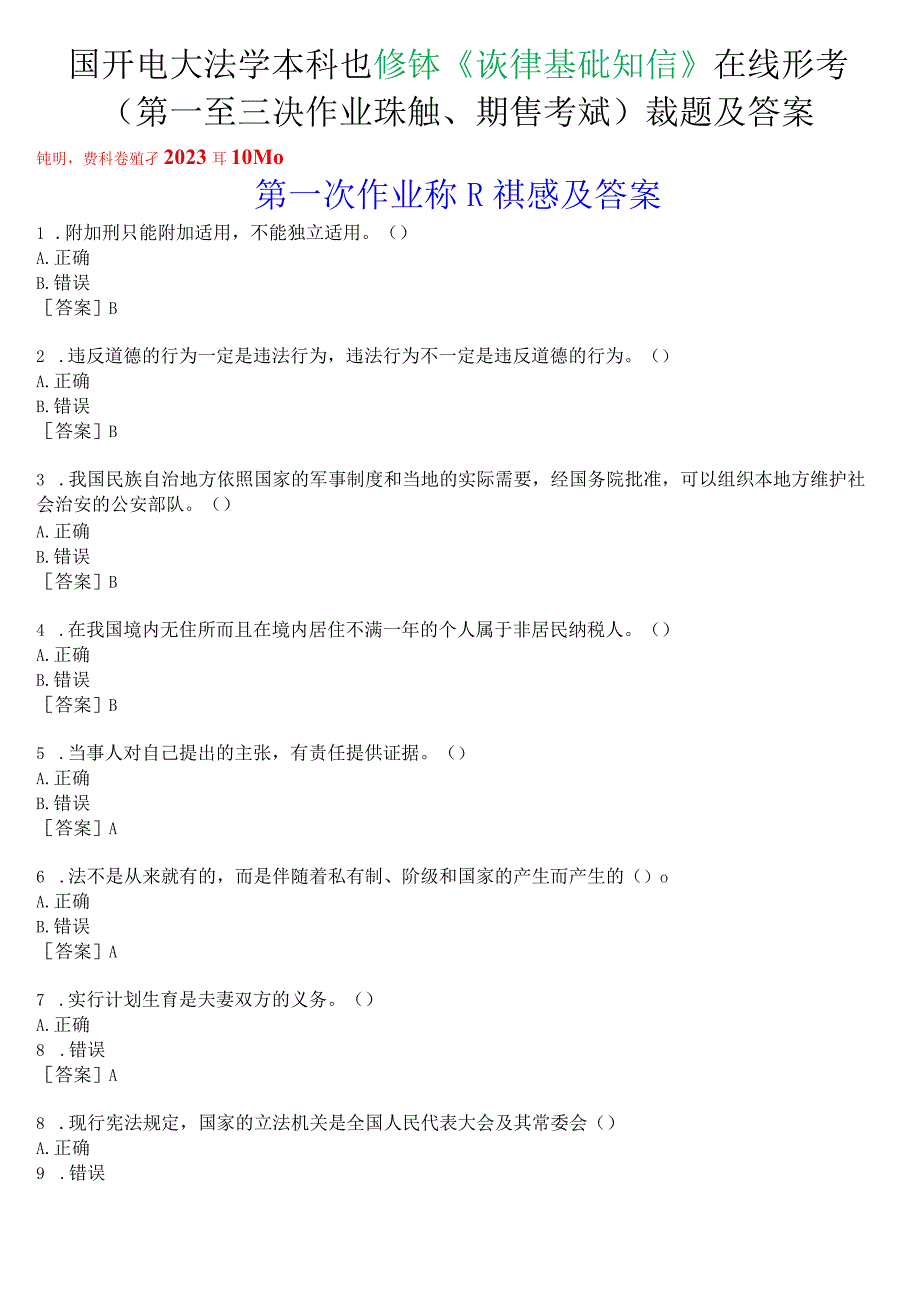 国开电大法学本科选修课《法律基础知识》在线形考(第一至三次作业练习、期终考试)试题及答案.docx_第1页