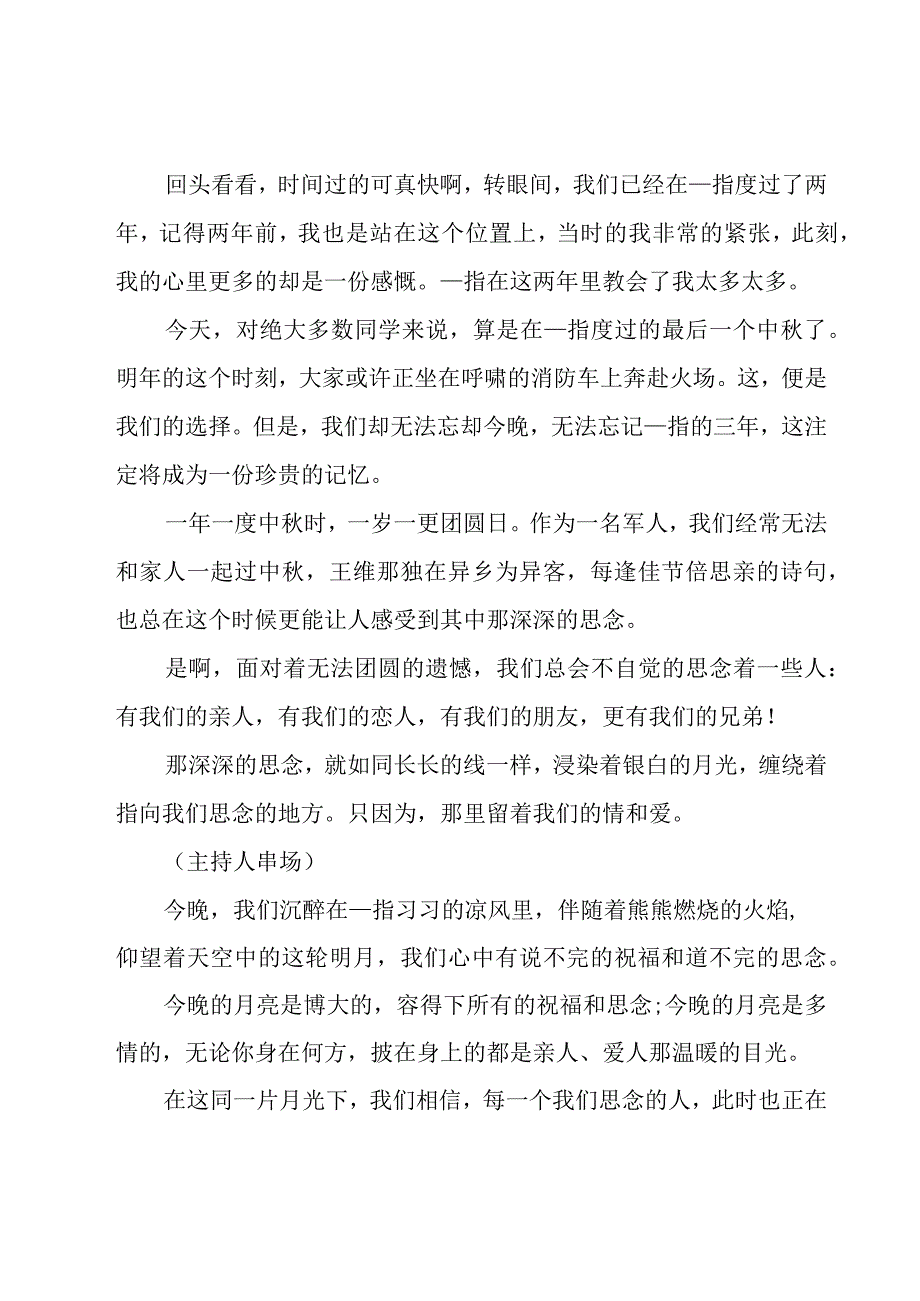 关于中秋晚会主持词范文锦集（17篇）.docx_第2页