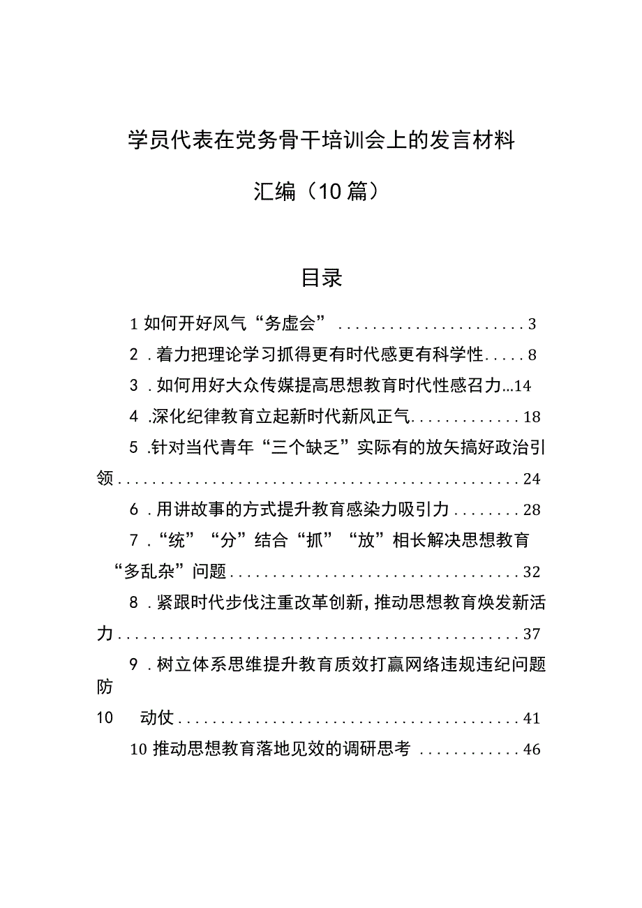 学员代表在党务骨干培训会上的发言材料汇编（10篇）.docx_第1页