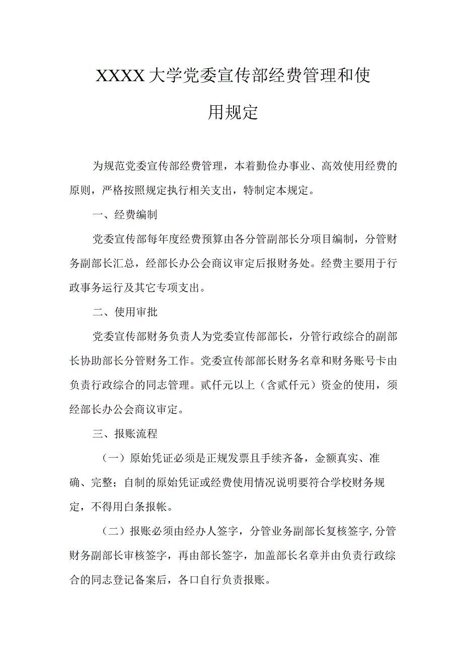 大学党委宣传部经费管理和使用规定.docx_第1页