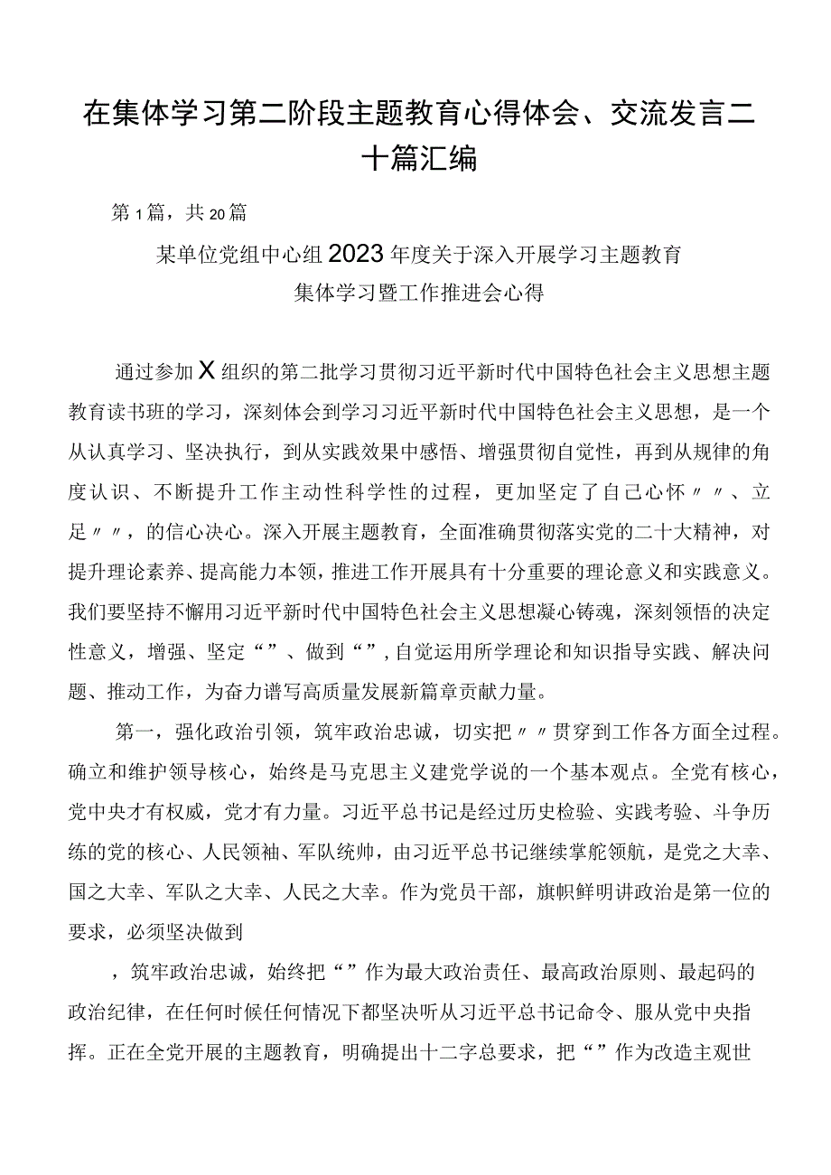 在集体学习第二阶段主题教育心得体会、交流发言二十篇汇编.docx_第1页