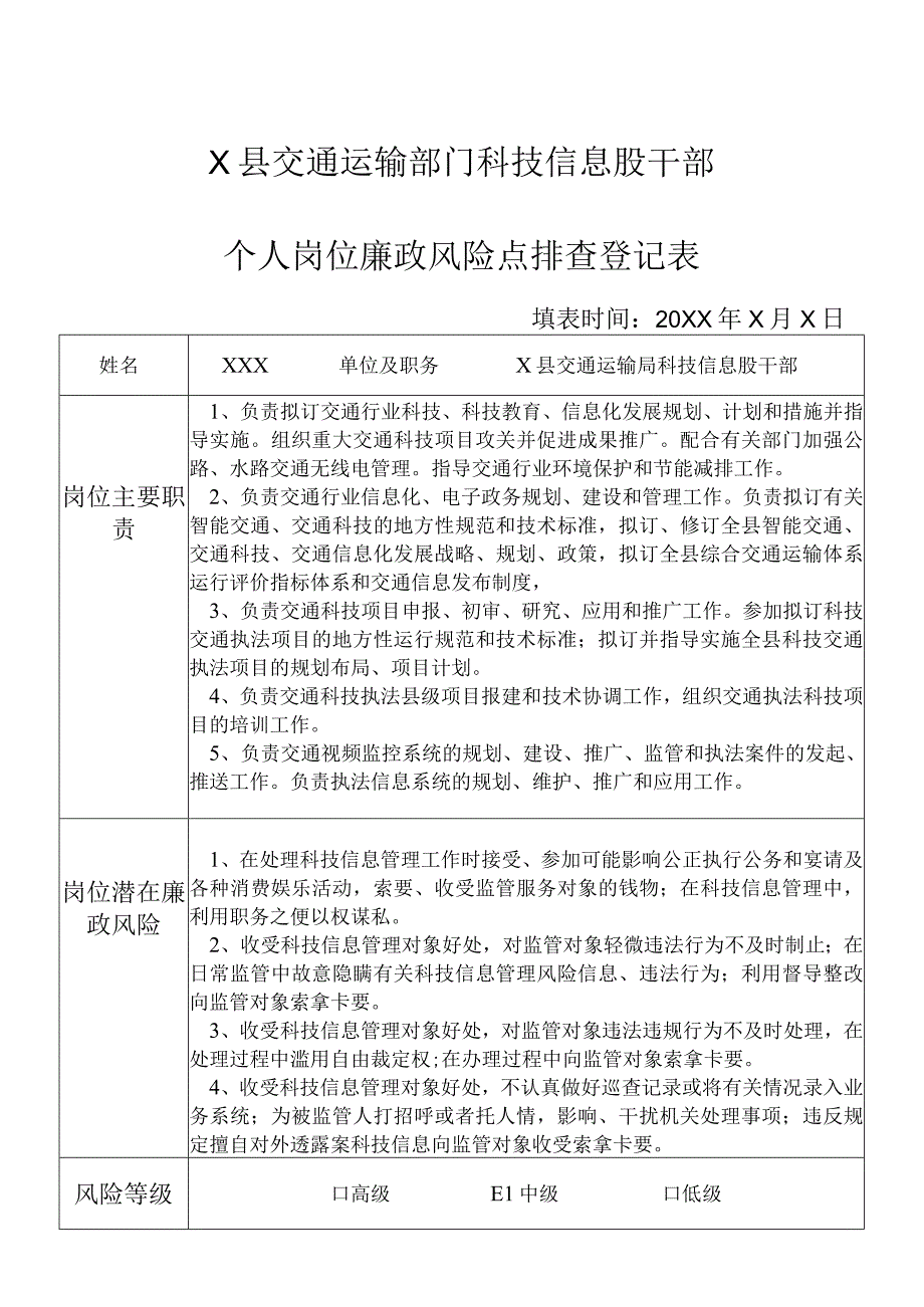 某县交通运输部门科技信息股干部个人岗位廉政风险点排查登记表.docx_第1页