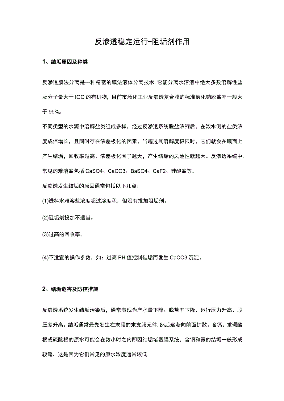 反渗透稳定运行-阻垢剂作用.docx_第1页