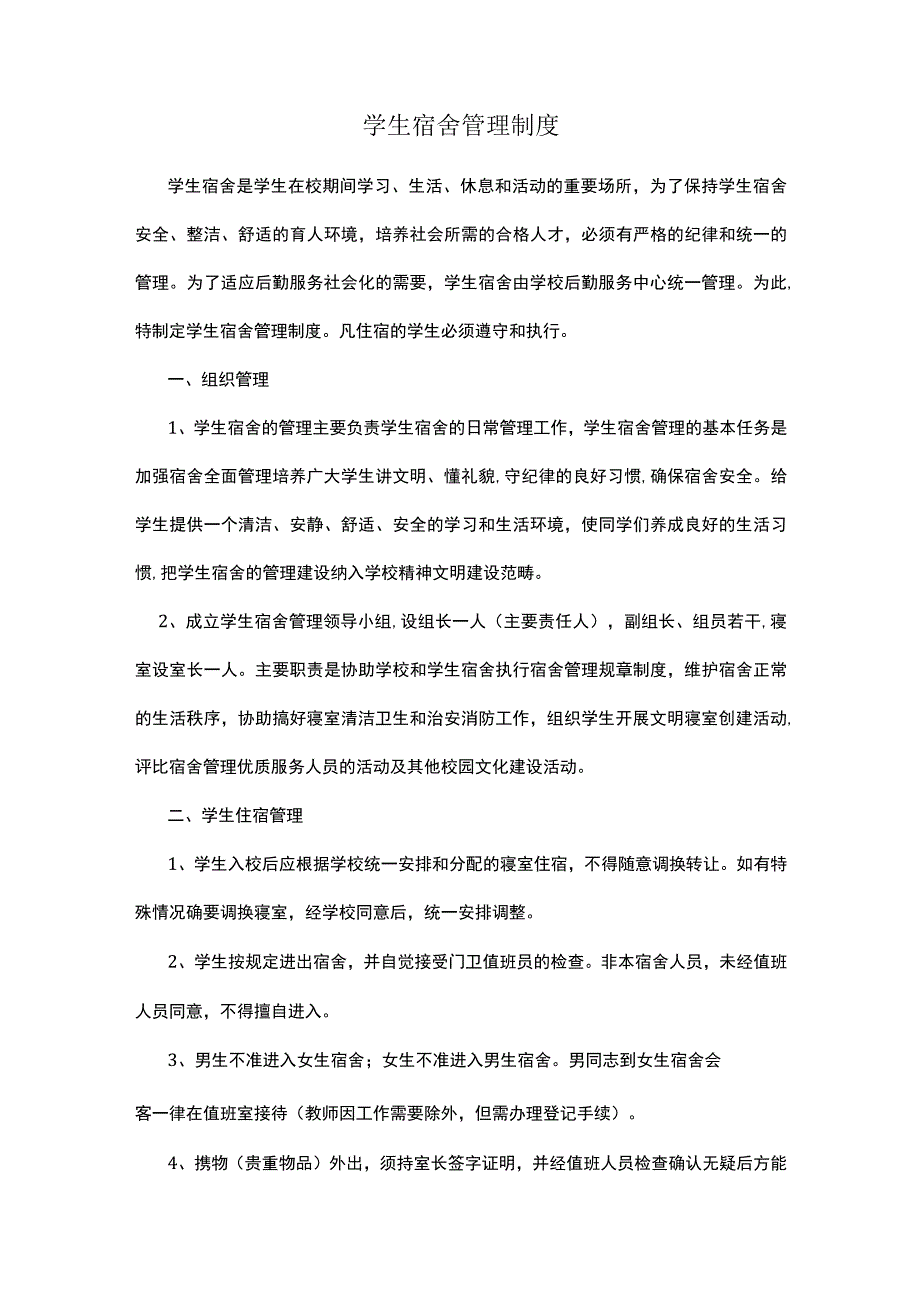 学生宿舍管理制度.docx_第1页