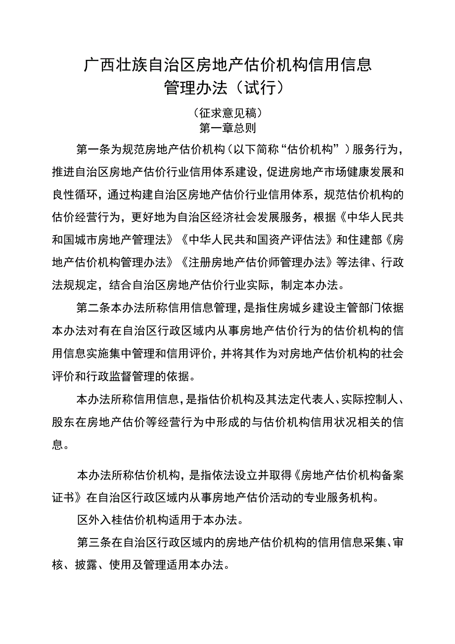 广西壮族自治区房地产估价机构信用信息管理办法.docx_第1页