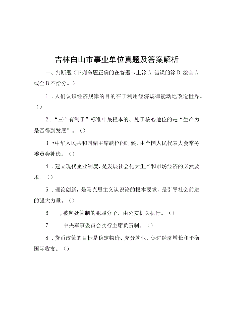 吉林白山市事业单位真题及答案解析.docx_第1页