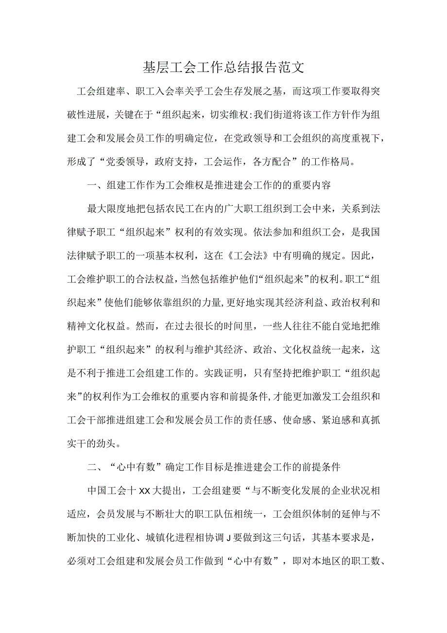 基层工会工作总结报告范文.docx_第1页