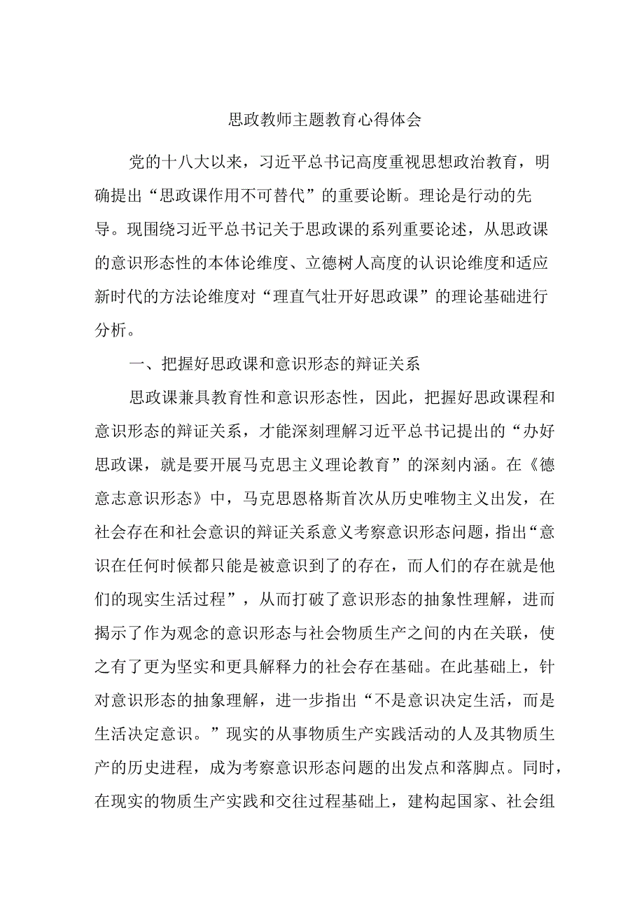 思政教师主题教育心得体会.docx_第1页