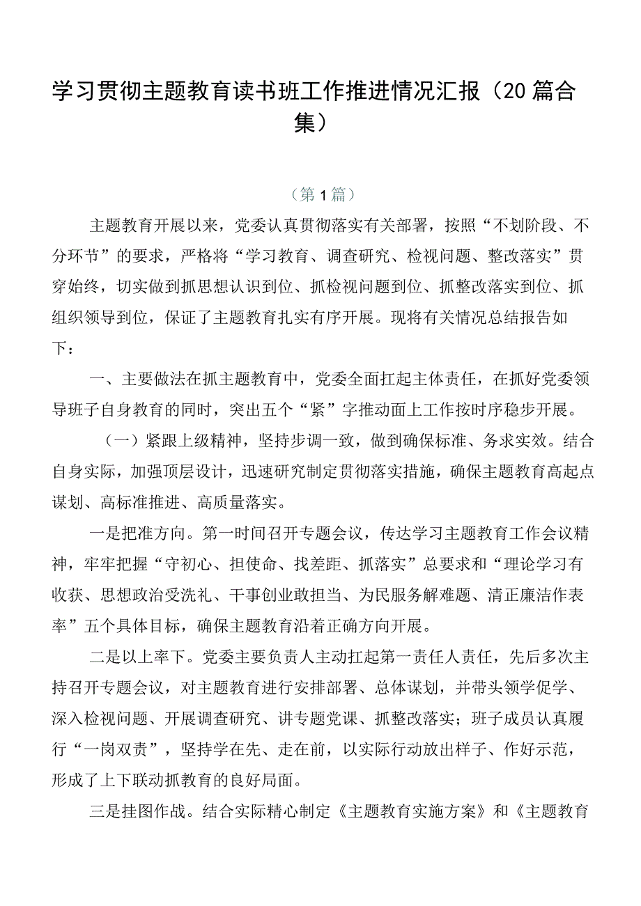 学习贯彻主题教育读书班工作推进情况汇报（20篇合集）.docx_第1页