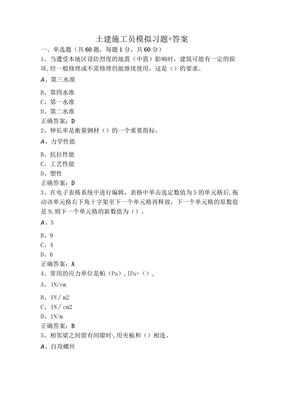 土建施工员模拟习题+答案.docx_第1页