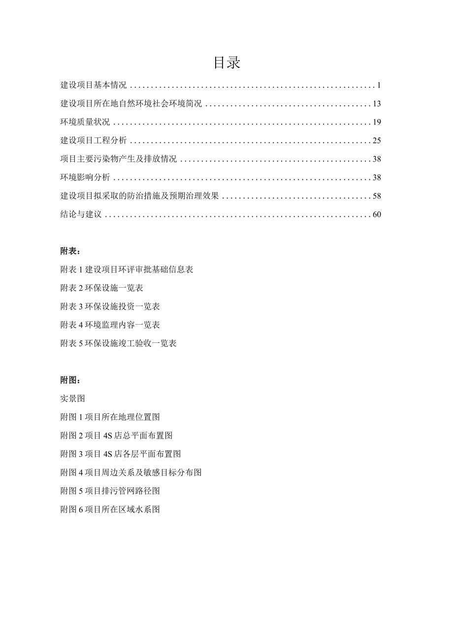 孟关凯迪拉克4S店环评报告.docx_第2页