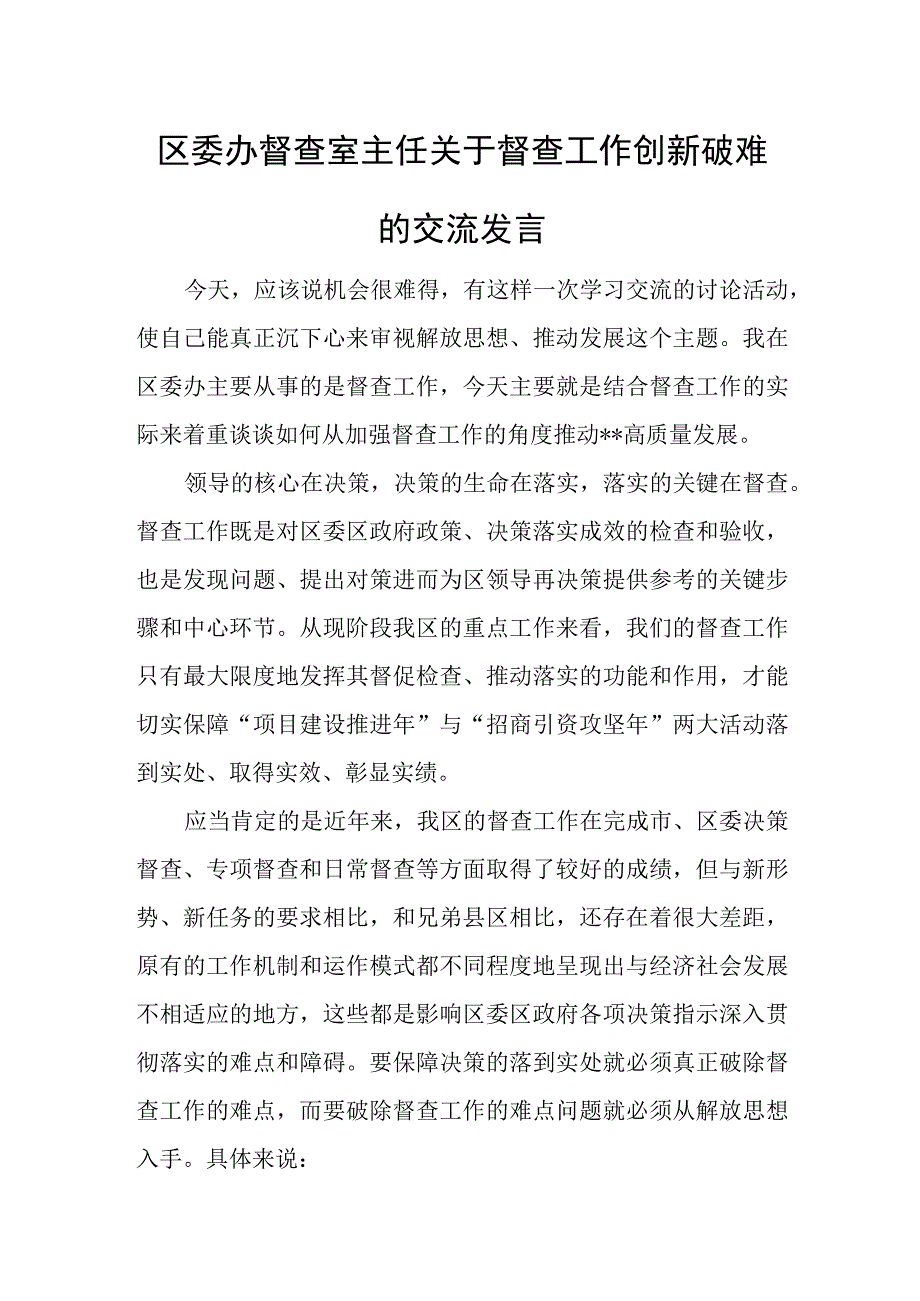 区委办督查室主任关于督查工作创新破难的交流发言.docx_第1页