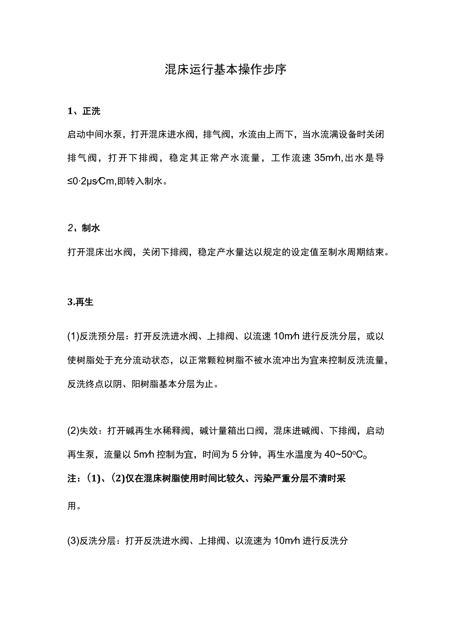 混床运行基本操作步序.docx_第1页