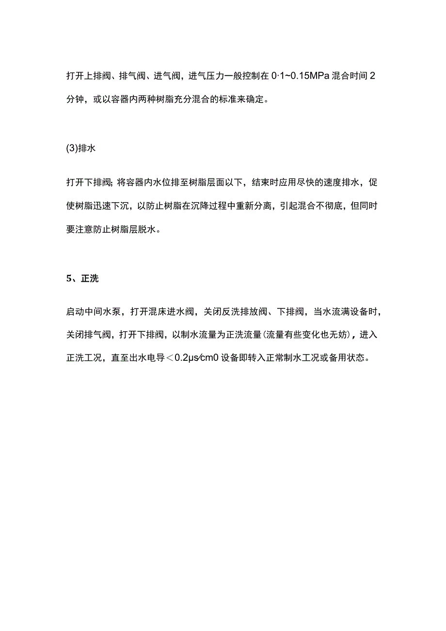 混床运行基本操作步序.docx_第3页