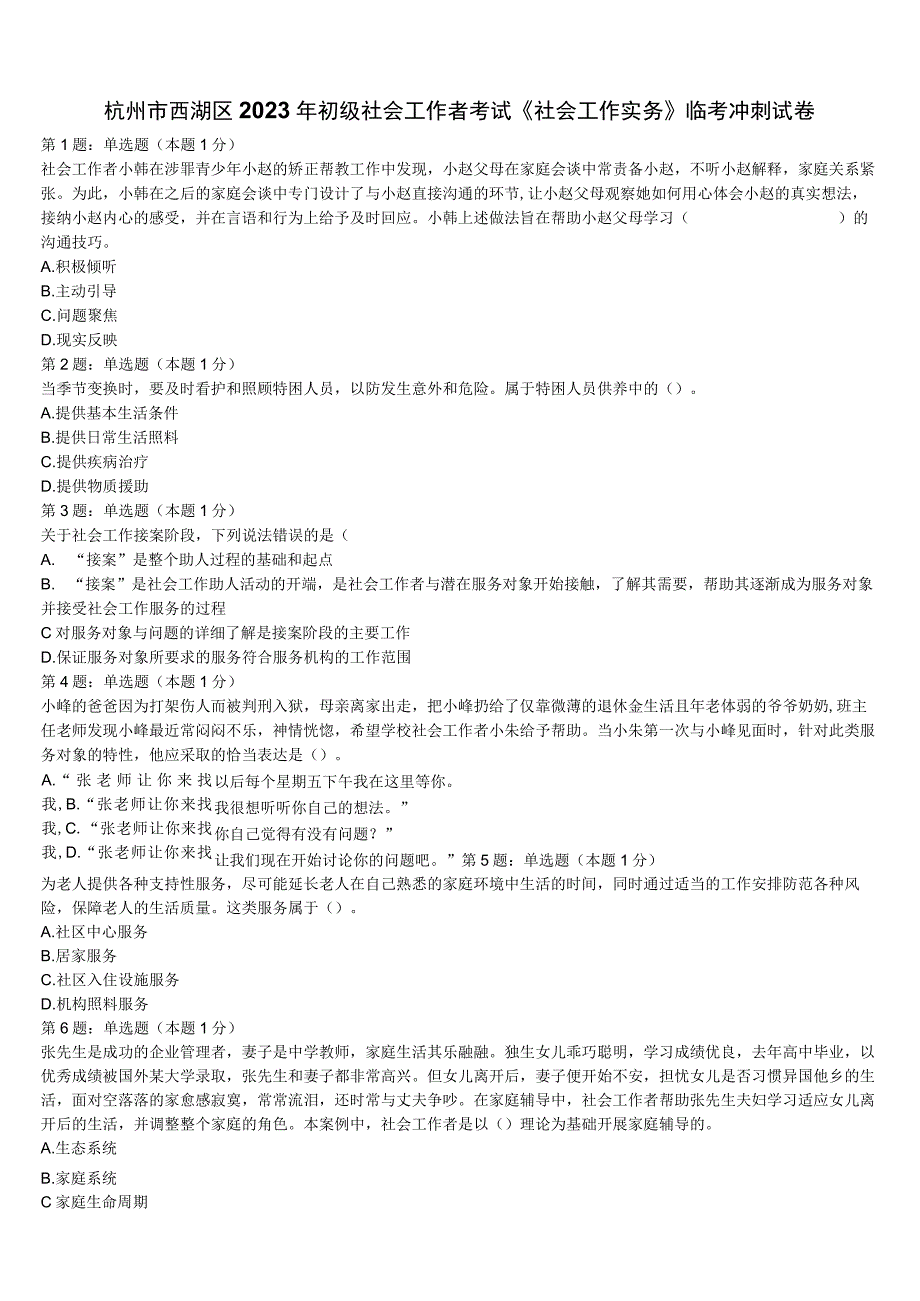 杭州市西湖区2023年初级社会工作者考试《社会工作实务》临考冲刺试卷含解析.docx_第1页