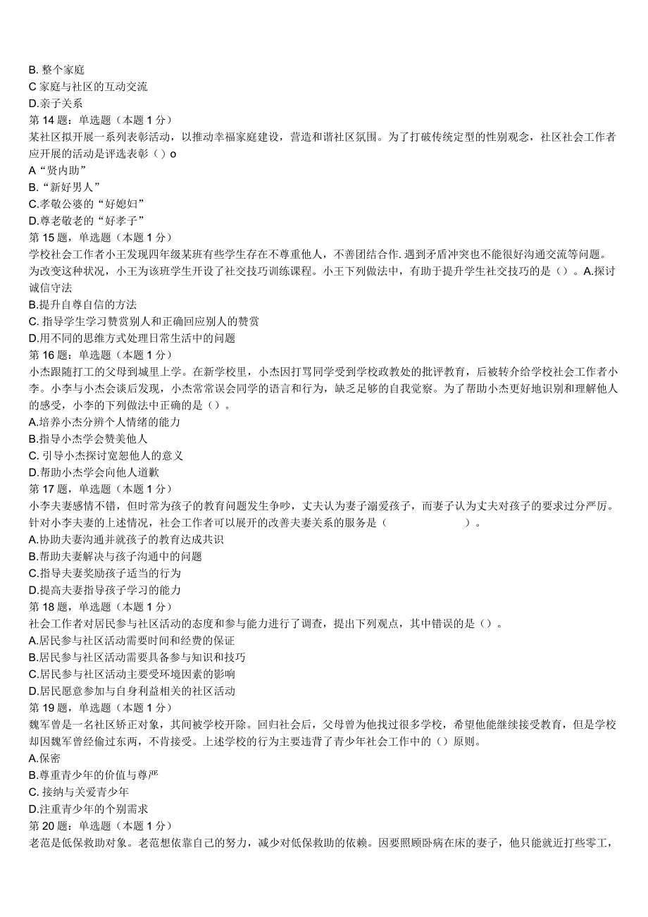 杭州市西湖区2023年初级社会工作者考试《社会工作实务》临考冲刺试卷含解析.docx_第3页