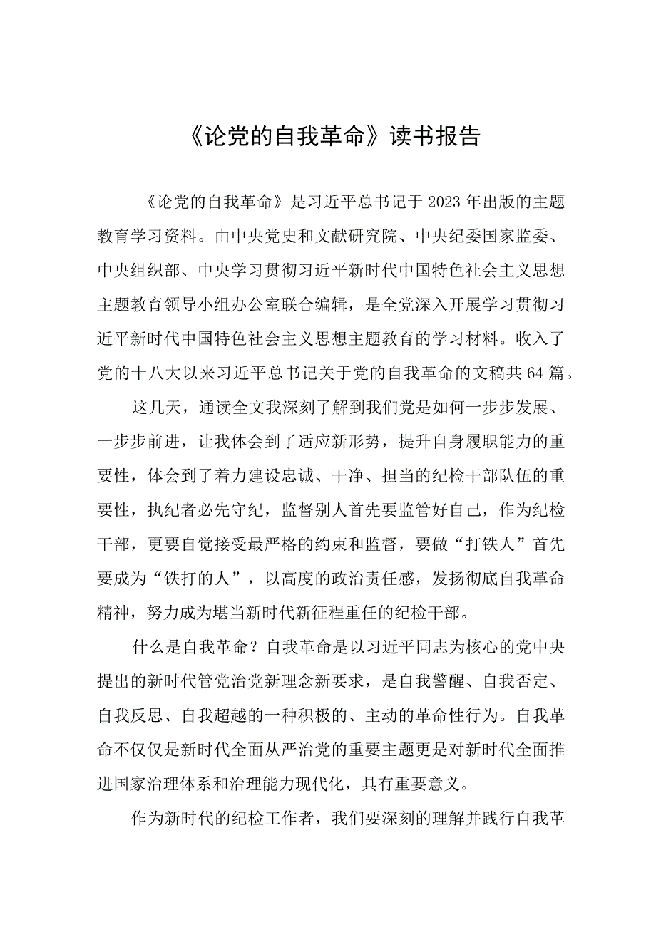 关于论党的自我革命的读书报告十三篇.docx_第1页