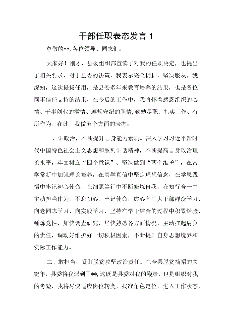 干部任职表态发言2篇.docx_第1页