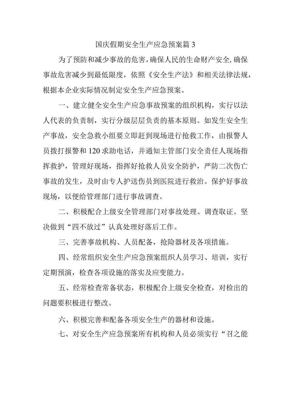 国庆假期安全生产应急预案 篇3.docx_第1页