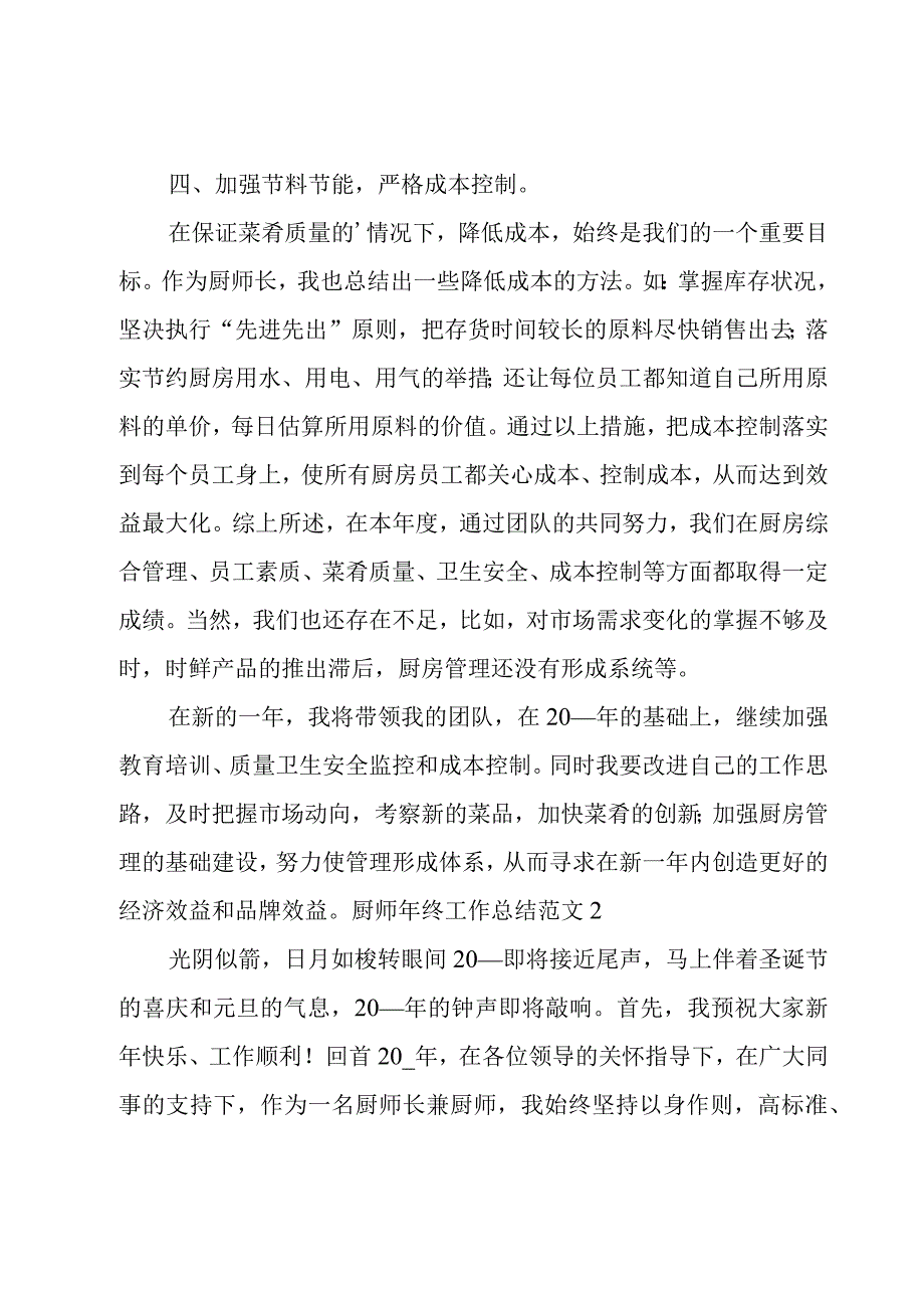 厨师年终工作总结范文.docx_第3页