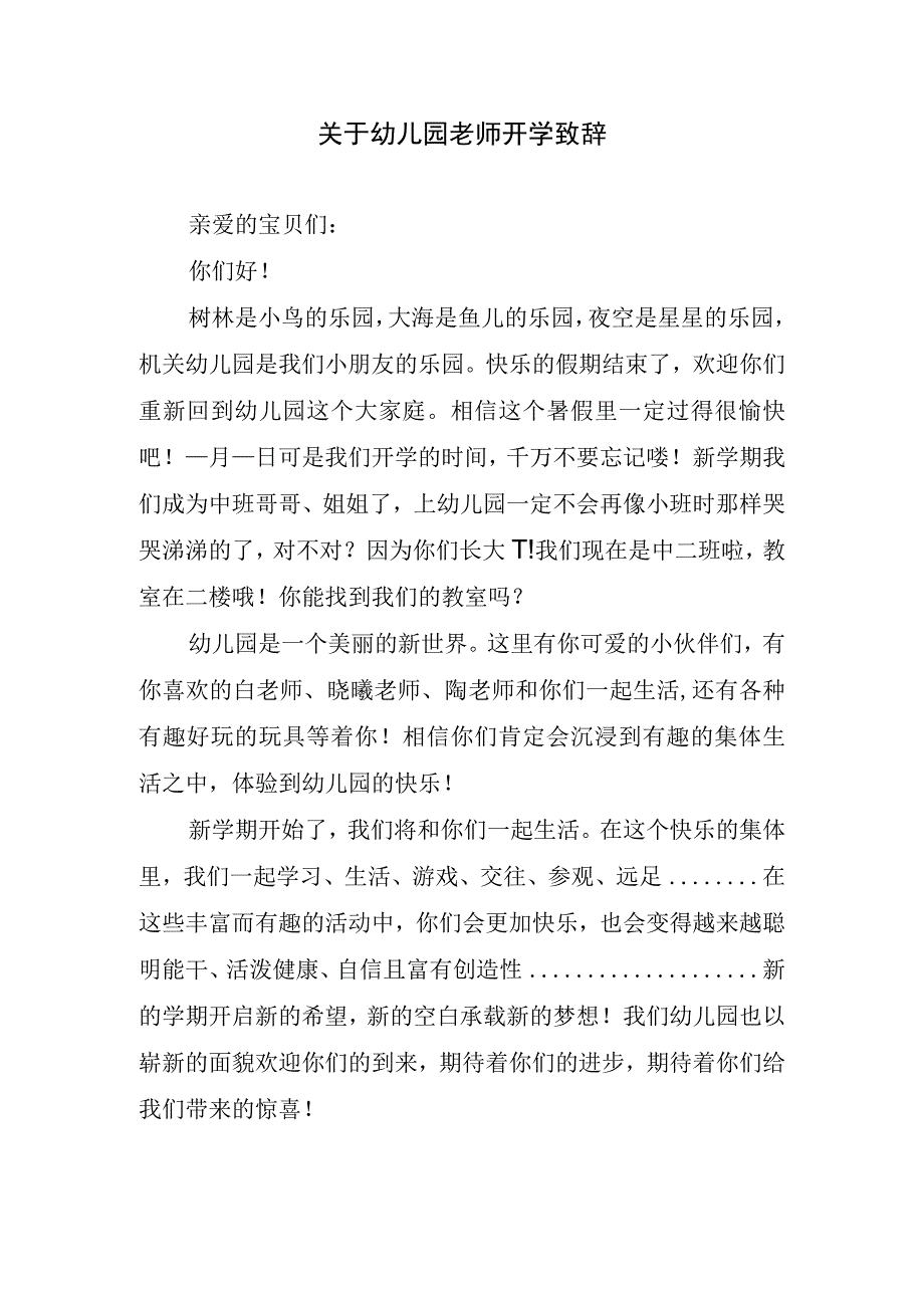 关于幼儿园老师开学致辞.docx_第1页