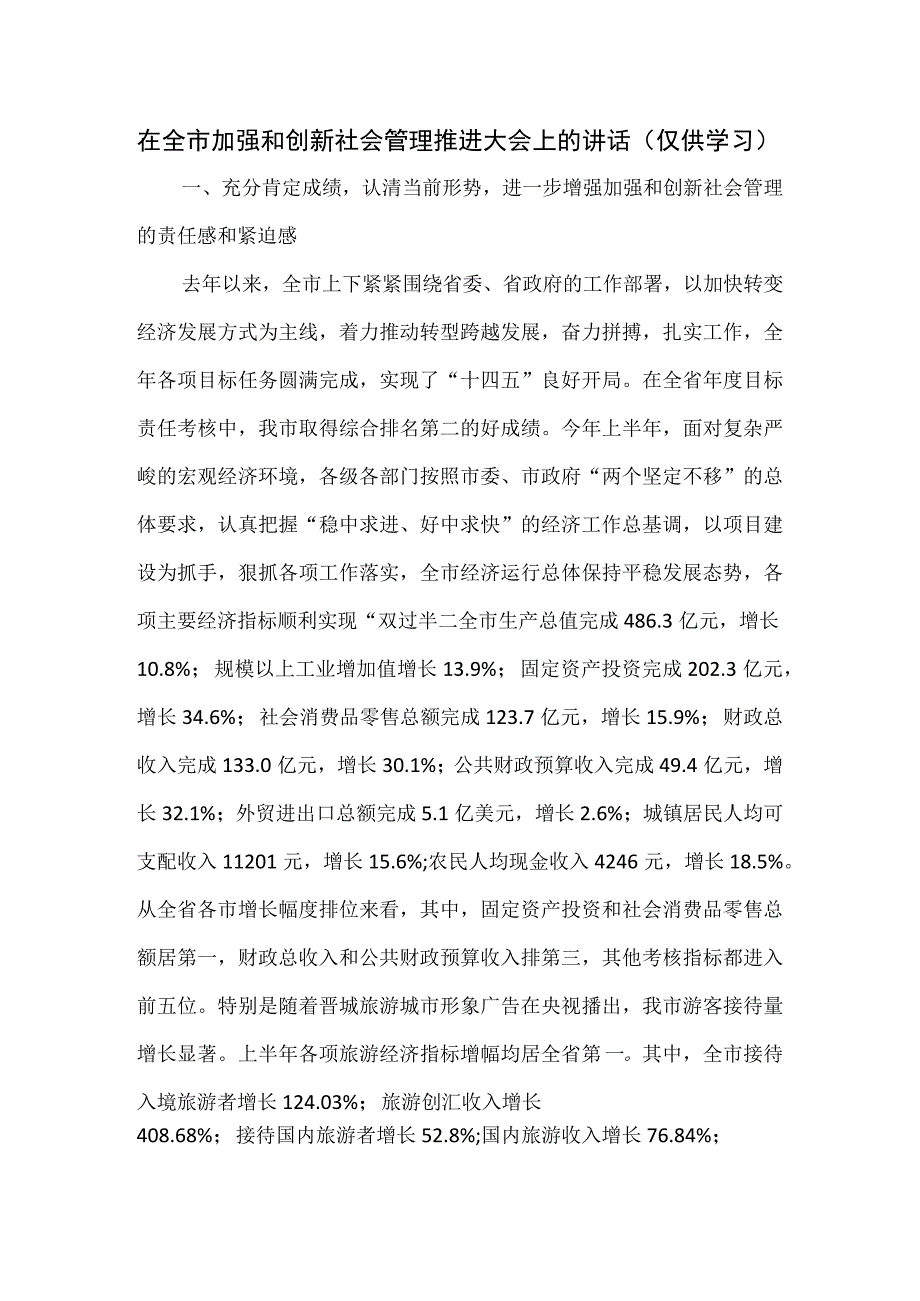 在全市加强和创新社会管理推进大会上的讲话.docx_第1页