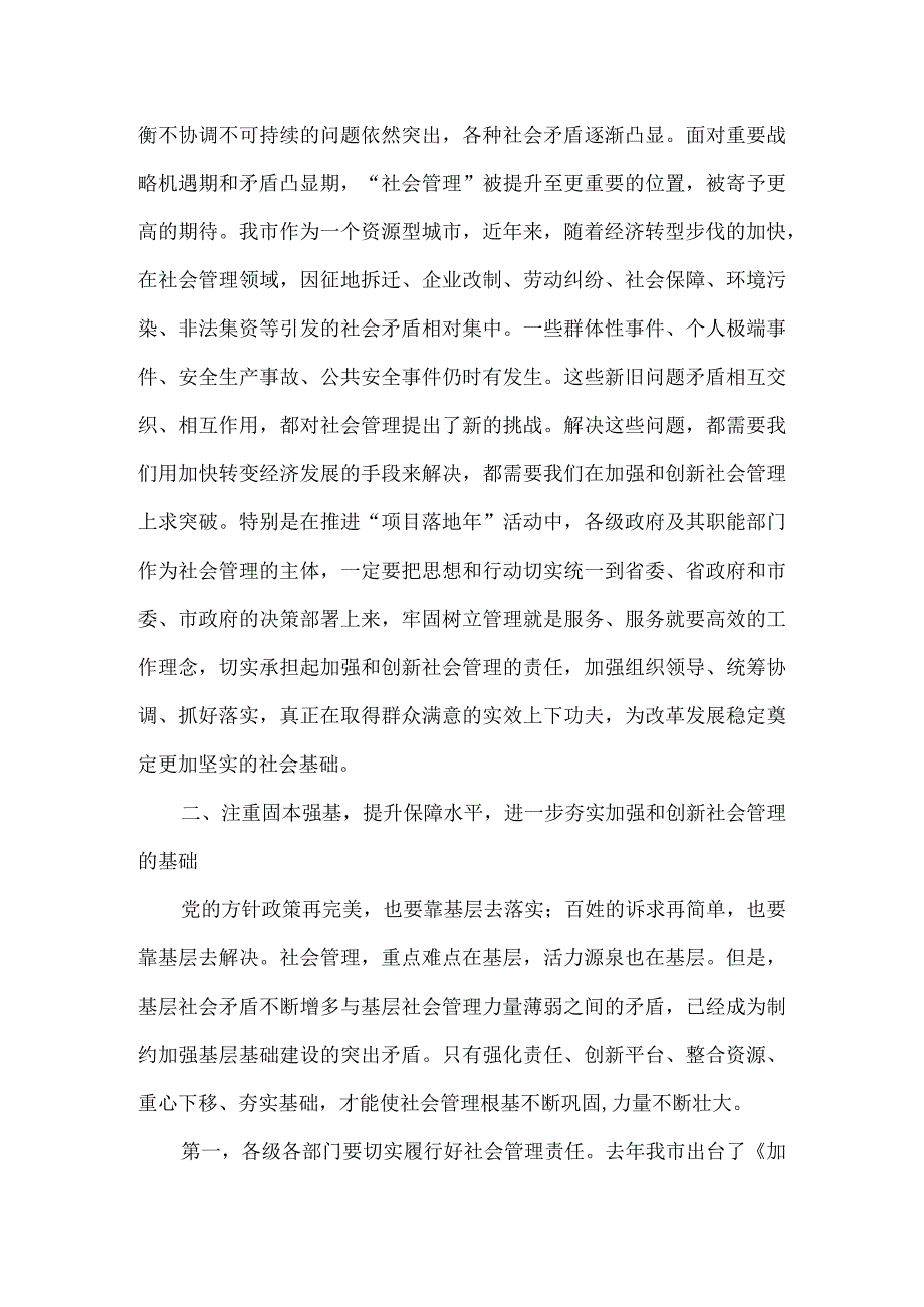 在全市加强和创新社会管理推进大会上的讲话.docx_第3页