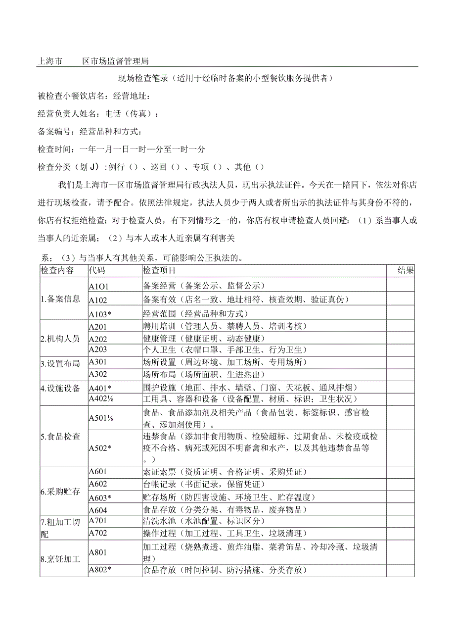 检查表（适用于经临时备案的小型餐饮服务提供者）.docx_第1页