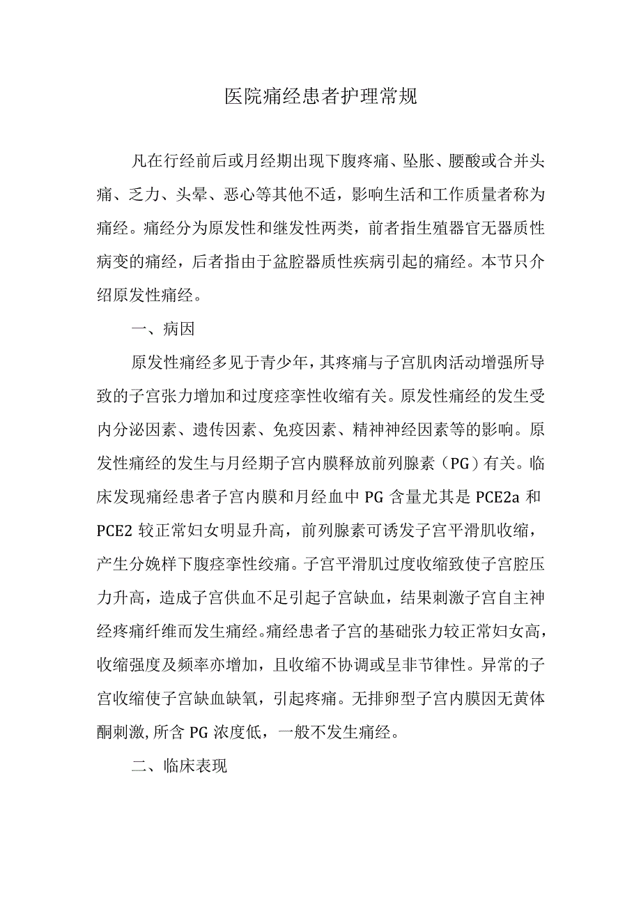 医院痛经患者护理常规.docx_第1页