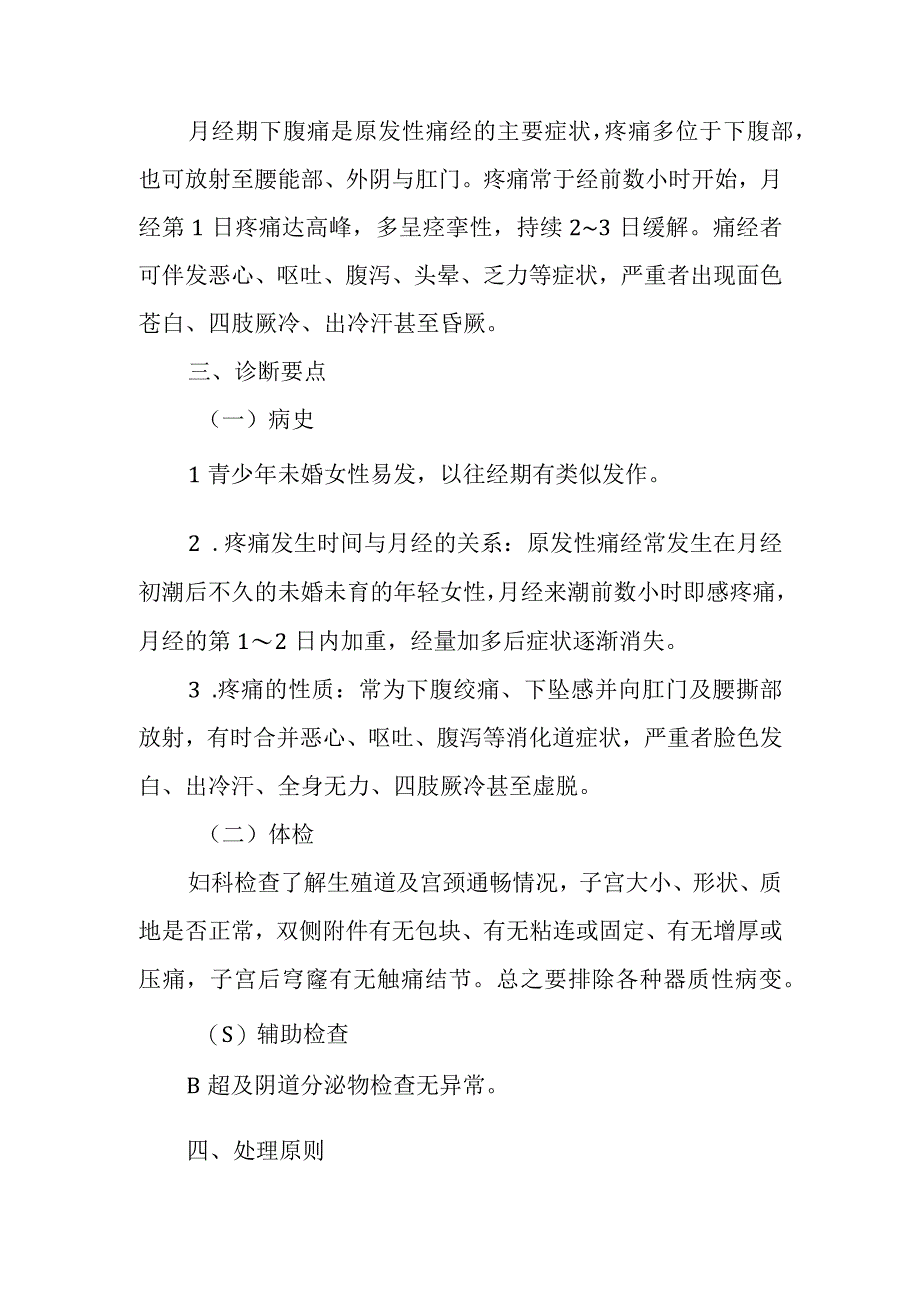 医院痛经患者护理常规.docx_第2页