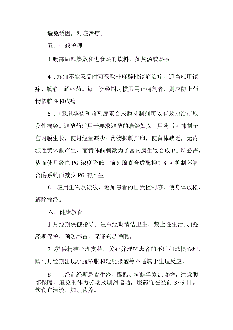 医院痛经患者护理常规.docx_第3页