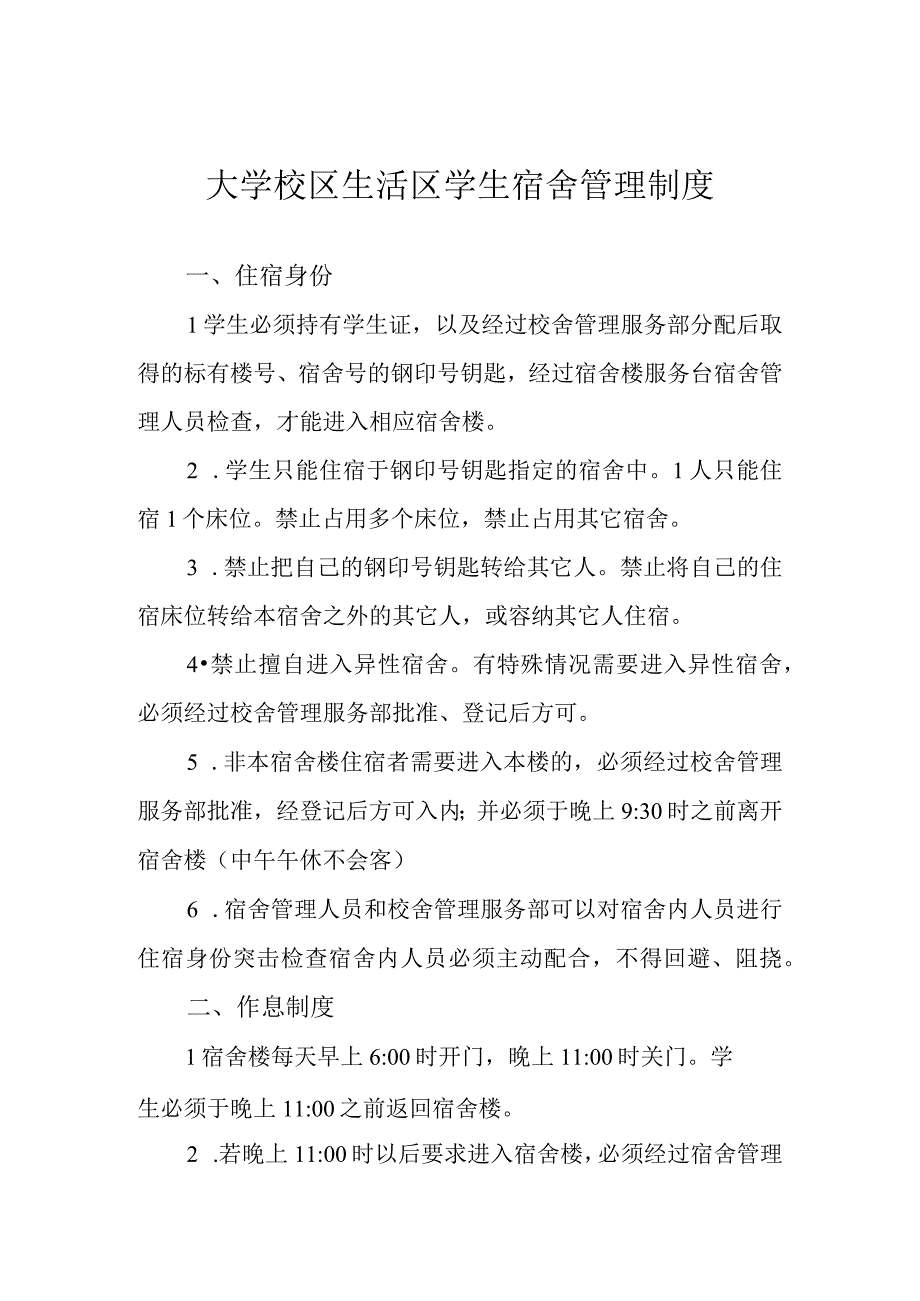 大学校区生活区学生宿舍管理制度.docx_第1页