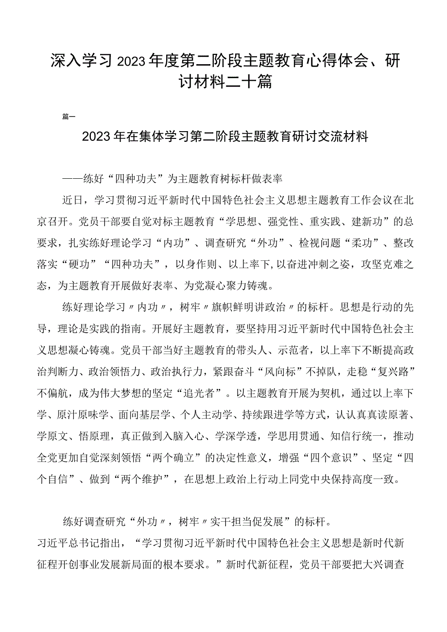 深入学习2023年度第二阶段主题教育心得体会、研讨材料二十篇.docx_第1页